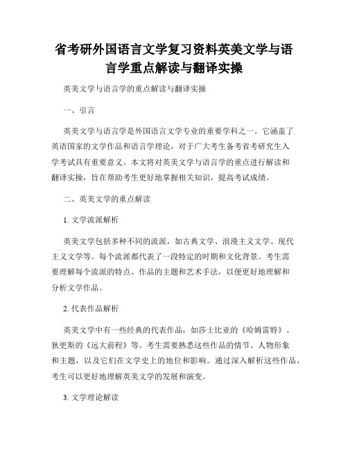 省考研外国语言文学复习资料英美文学与语言学重点解读与翻译实操