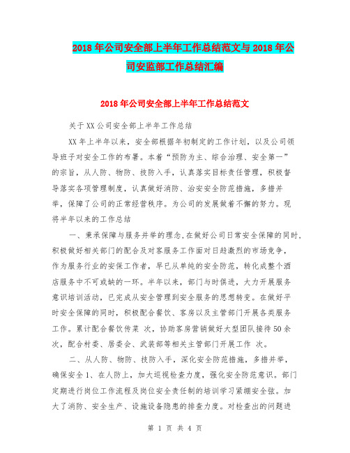 2018年公司安全部上半年工作总结范文与2018年公司安监部工作总结汇编.doc