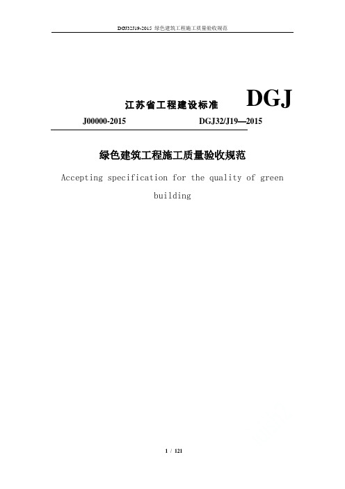 DGJ32J19-2015 绿色建筑工程施工质量验收规范