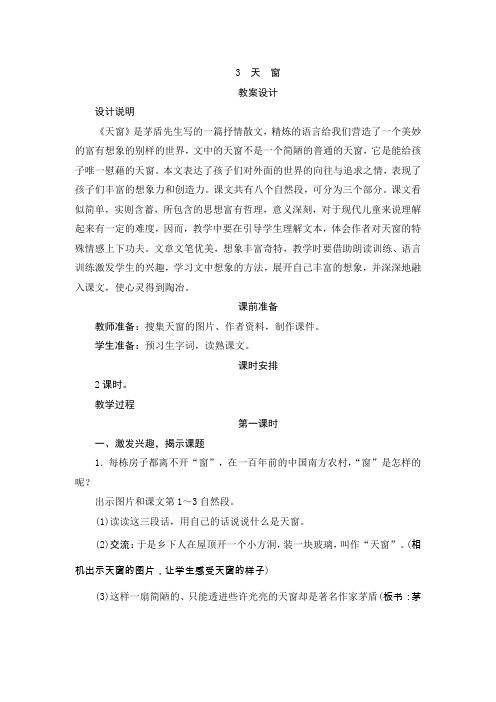 部编版小学语文四年级下册3《天窗》教案设计