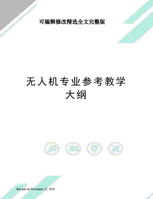 无人机专业参考教学大纲精选全文完整版