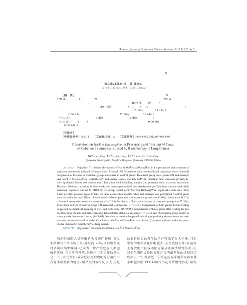 麦味地黄丸防治肺癌放疗致放射性肺炎40例临床观察