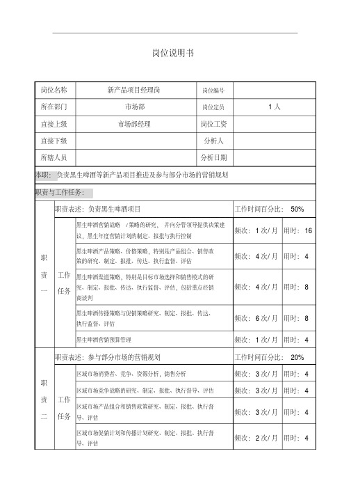 新产品项目经理岗位说明书