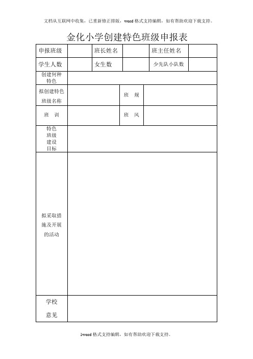 创建特色班级申报表(1)