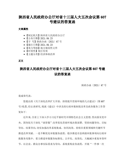 陕西省人民政府办公厅对省十三届人大五次会议第607号建议的答复函