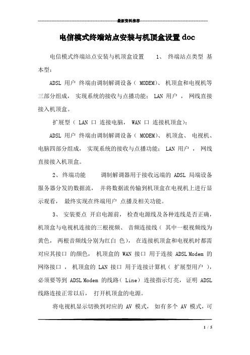 电信模式终端站点安装与机顶盒设置doc