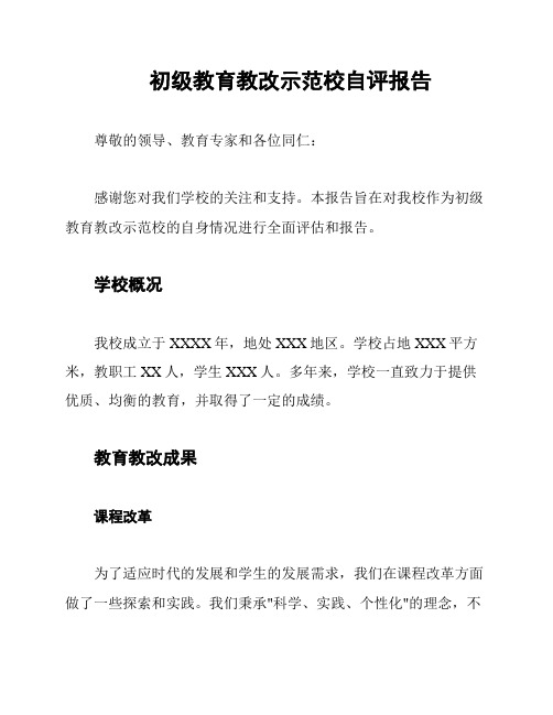 初级教育教改示范校自评报告