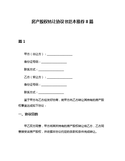 房产股权转让协议书范本推荐8篇