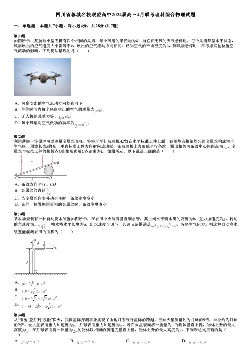 四川省蓉城名校联盟高中2024届高三4月联考理科综合物理试题