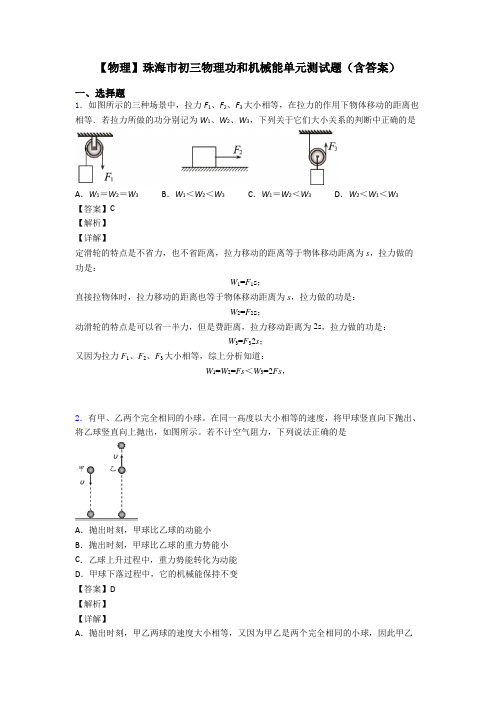 【物理】珠海市初三物理功和机械能单元测试题(含答案)