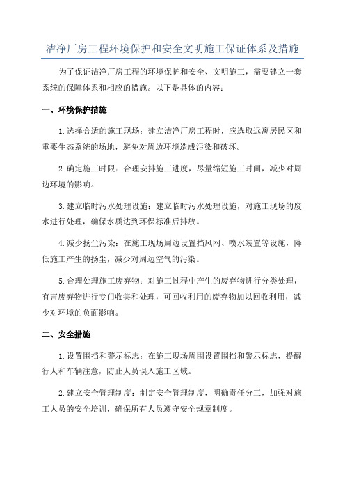 洁净厂房工程环境保护和安全文明施工保证体系及措施