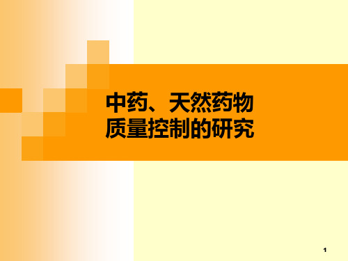 中药、天然药物质量研究