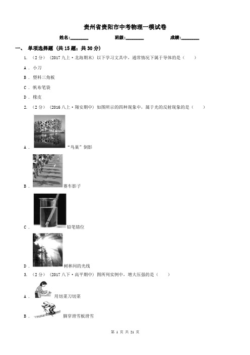 贵州省贵阳市中考物理一模试卷 