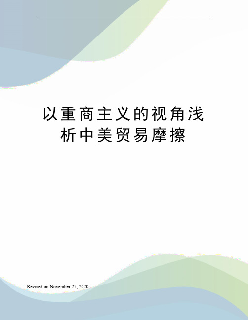 以重商主义的视角浅析中美贸易摩擦