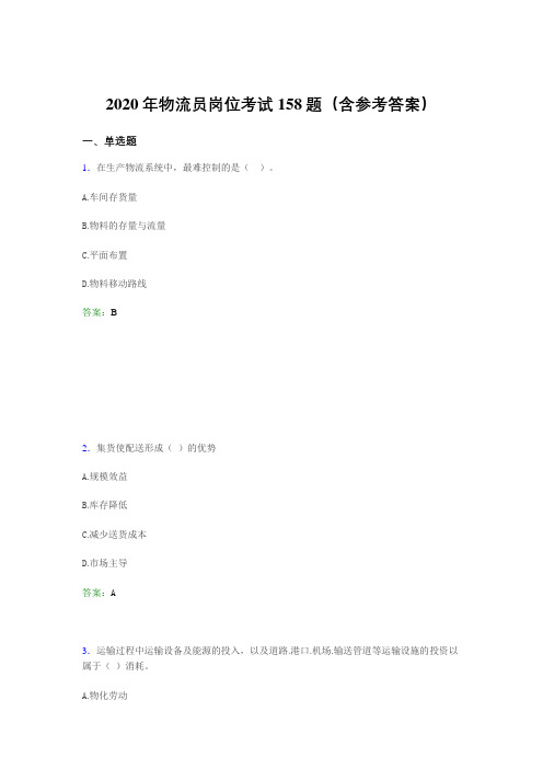 最新版精选2020年物流员岗位完整考试题库158题(含答案)