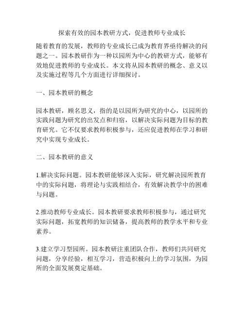 探索有效的园本教研方式,促进教师专业成长