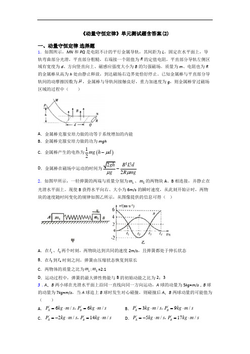 《动量守恒定律》单元测试题含答案(2)