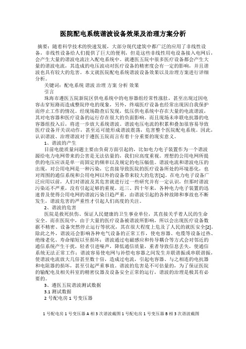 医院配电系统谐波设备效果及治理方案分析