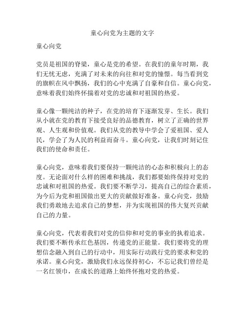 童心向党为主题的文字