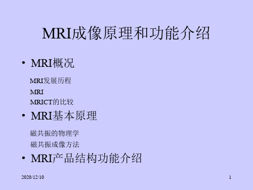 MRI成像原理PPT教学课件