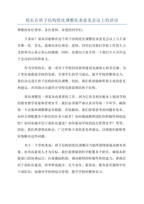 校长在班子结构优化调整征求意见会议上的讲话