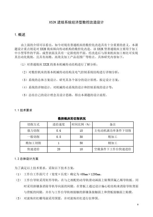 X52K进给系统经济型数控改造设计说明书