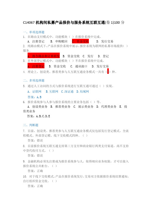 C14067机构间私募产品报价与服务系统互联互通(2套)100分