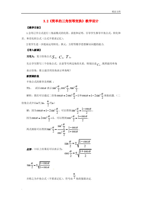 人教A版高中数学必修4第三章 三角恒等变换3.2 简单的三角恒等变换教案(1)