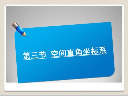 2014届高考数学(北师大版)一轮复习讲义课件：8.3空间直角坐标系