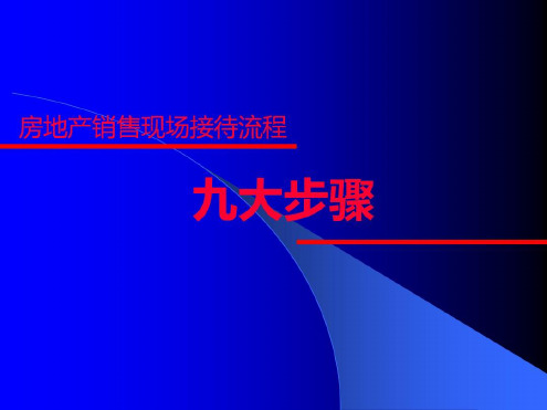 房地产销售九大步骤-2022年学习资料