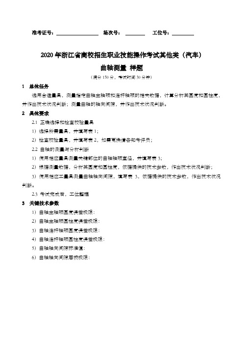 2020年浙江省高校招生职业技能操作考试其他类(汽车)曲轴测量样题