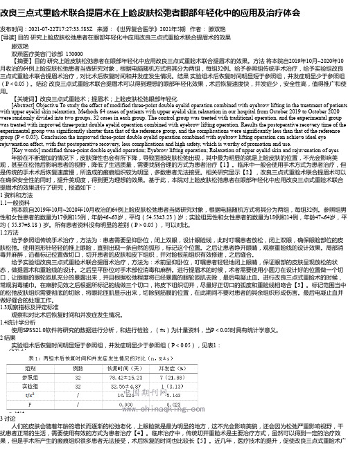 改良三点式重睑术联合提眉术在上睑皮肤松弛者眼部年轻化中的应用及治疗体会