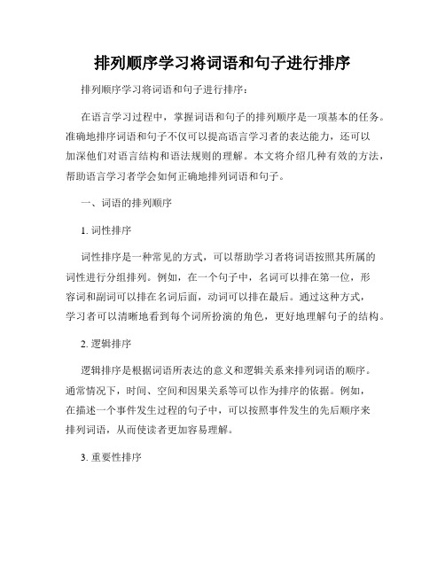 排列顺序学习将词语和句子进行排序