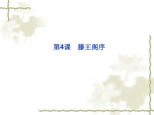 鲁人版必修四《滕王阁序》课件(55ppt)