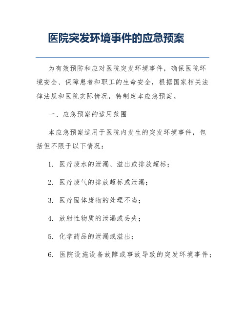 医院突发环境事件的应急预案