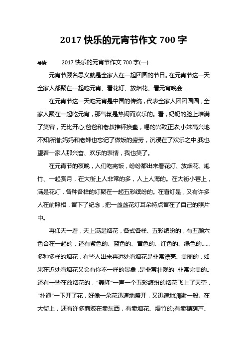 2017快乐的元宵节作文700字