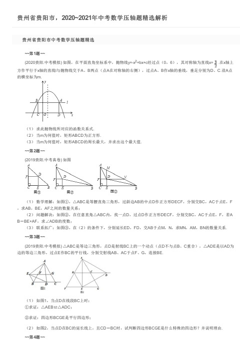 贵州省贵阳市,2020~2021年中考数学压轴题精选解析