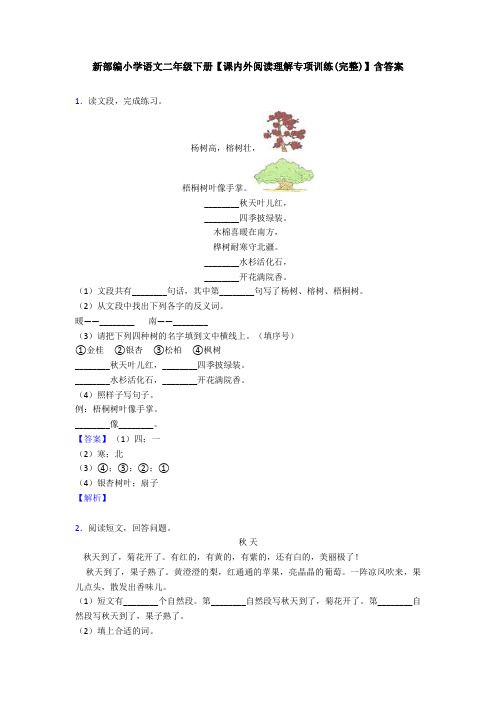 新部编小学语文二年级下册【课内外阅读理解专项训练(完整)】含答案