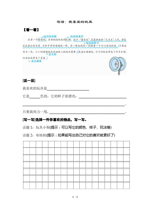 【部编版小学语文二年级上册】第三单元：写话(我喜爱的玩具)