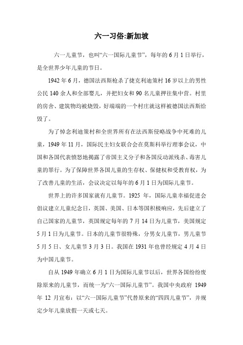 六一习俗-新加坡.doc