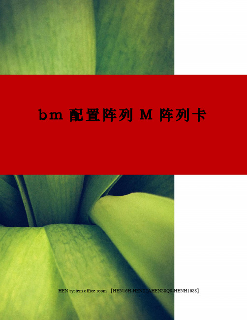 bm配置阵列M阵列卡完整版