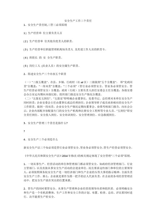 安全生产工作三个责任安全生产
