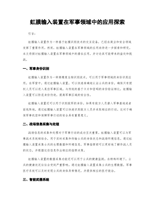 虹膜输入装置在军事领域中的应用探索