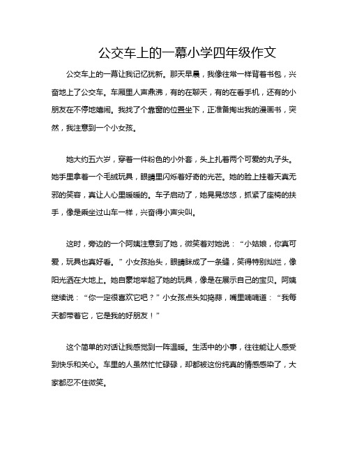 公交车上的一幕小学四年级作文