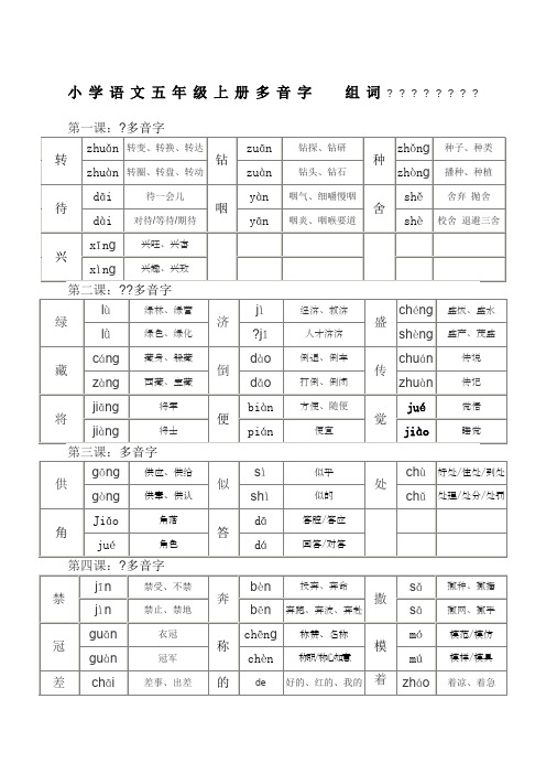 五年级上册语文多音字组词