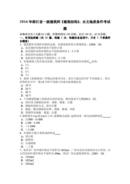 2016年浙江省一级建筑师《建筑结构》:水文地质条件考试题