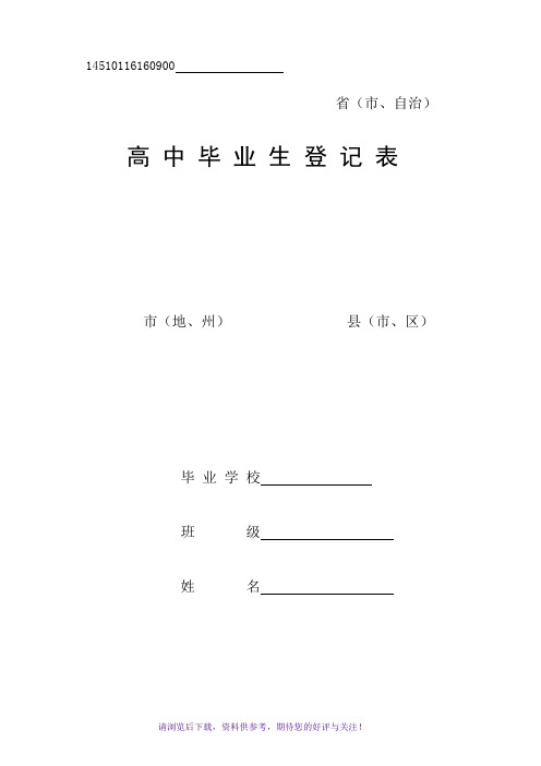 高中毕业生登记表样本