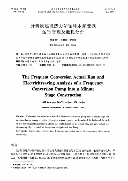 分阶段建设热力站循环水泵变频运行管理及能耗分析