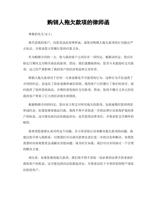 购销人拖欠款项的律师函