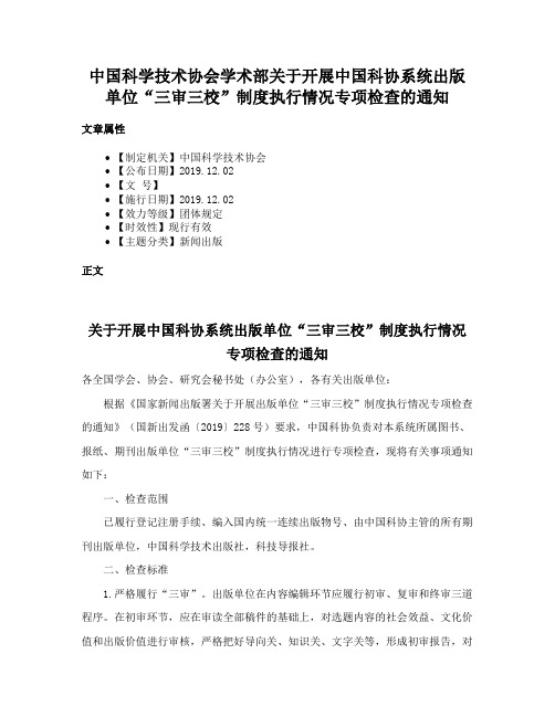 中国科学技术协会学术部关于开展中国科协系统出版单位“三审三校”制度执行情况专项检查的通知